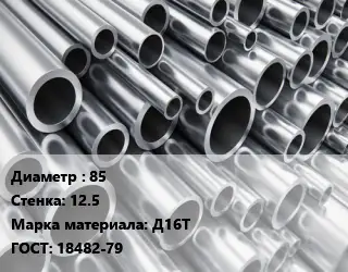 Труба алюминиевая 85 s=12.5 Марка: Д16Т ГОСТ: 18482-79